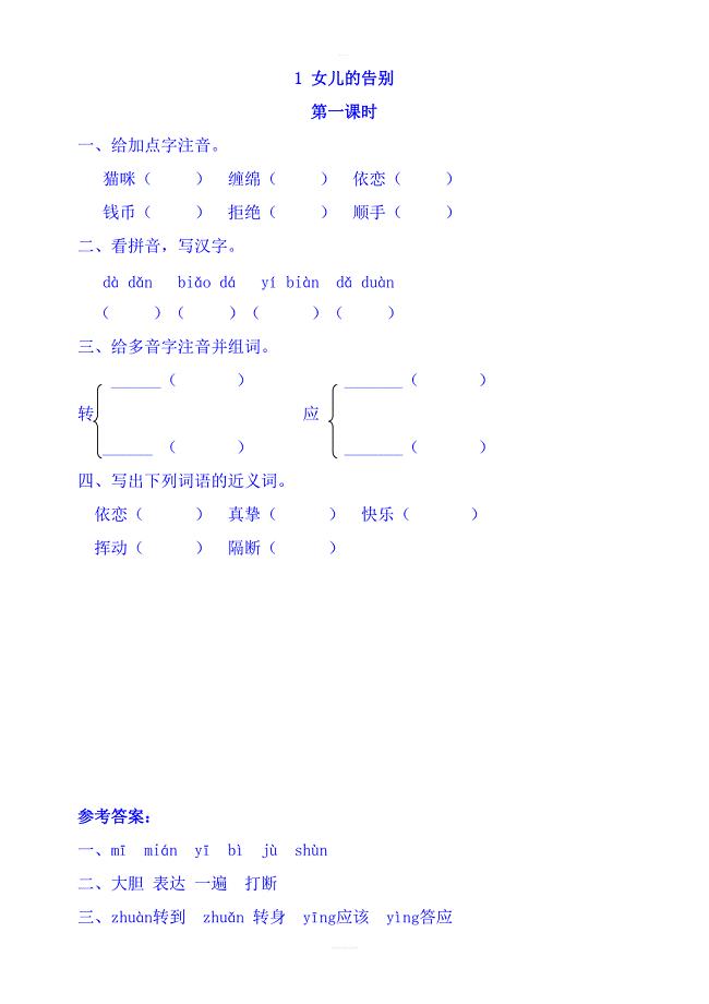 2018年教科版三年级语文上册练习  1.女儿的告别第一课时