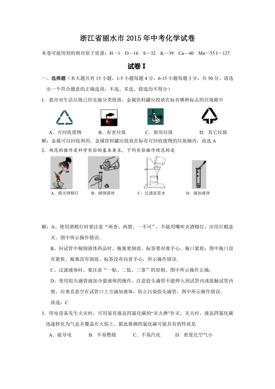 2015年丽水市中考化学试题解析_第1页