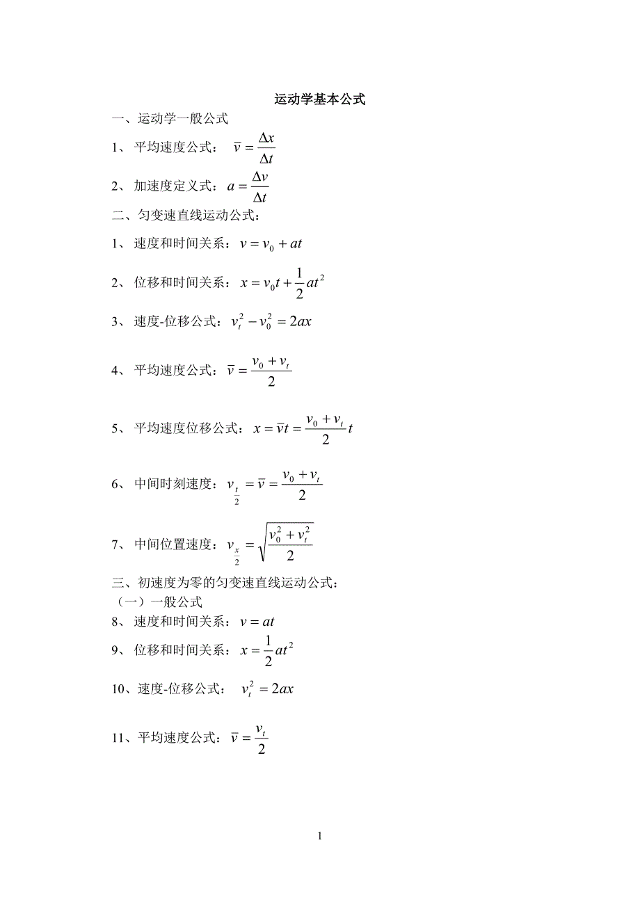 运动学基本公式_第1页