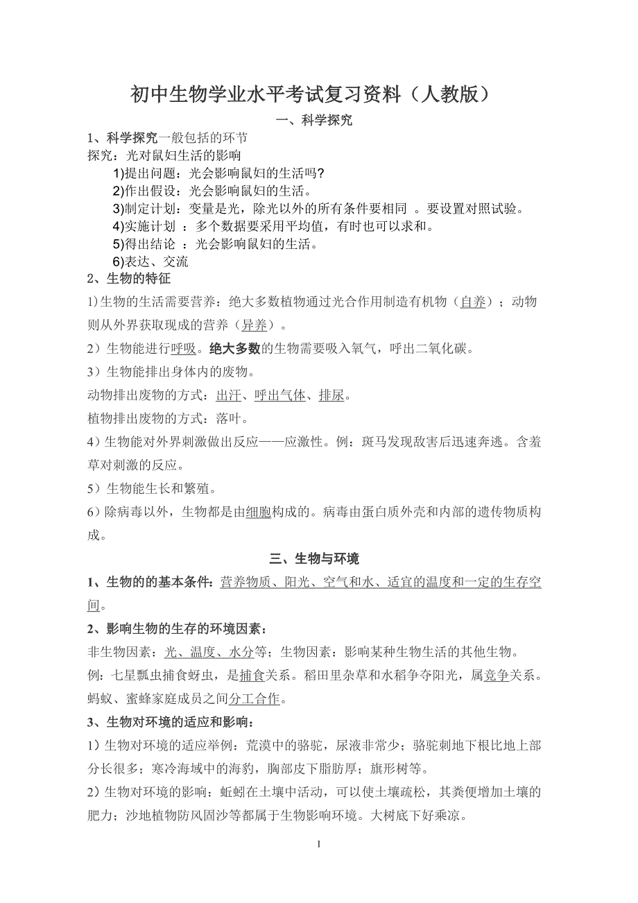 初中生物学业水平考试复习资料模板_第1页