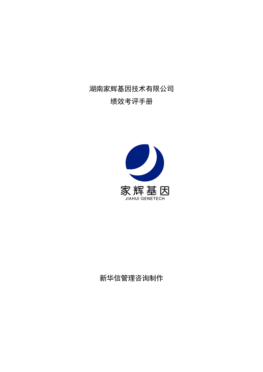 湖南家辉基因技术有限公司绩效考评手册1_第1页