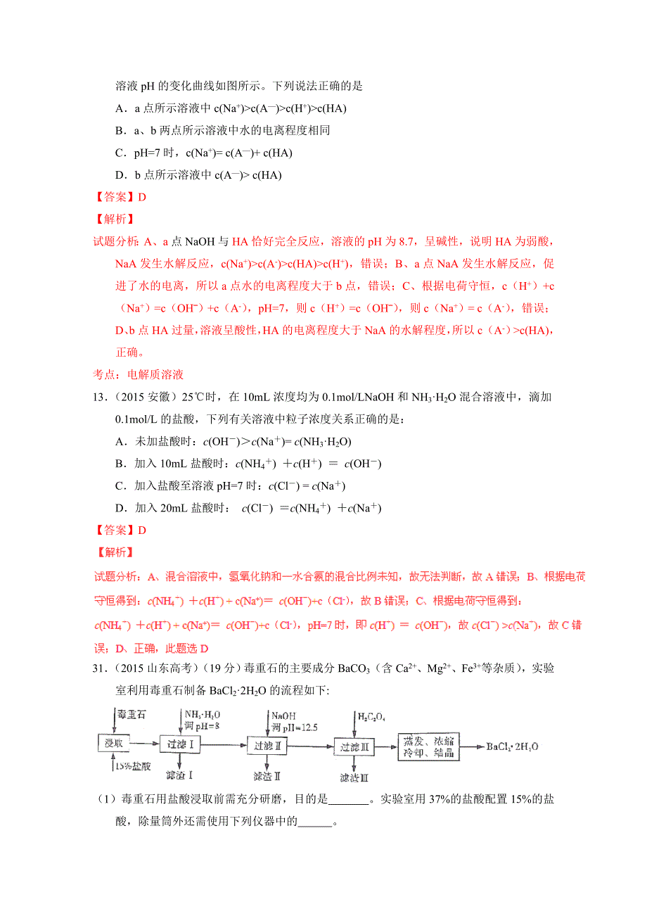 2015年高考化学试题汇编（16个专题）专题11：电解质溶液_第3页