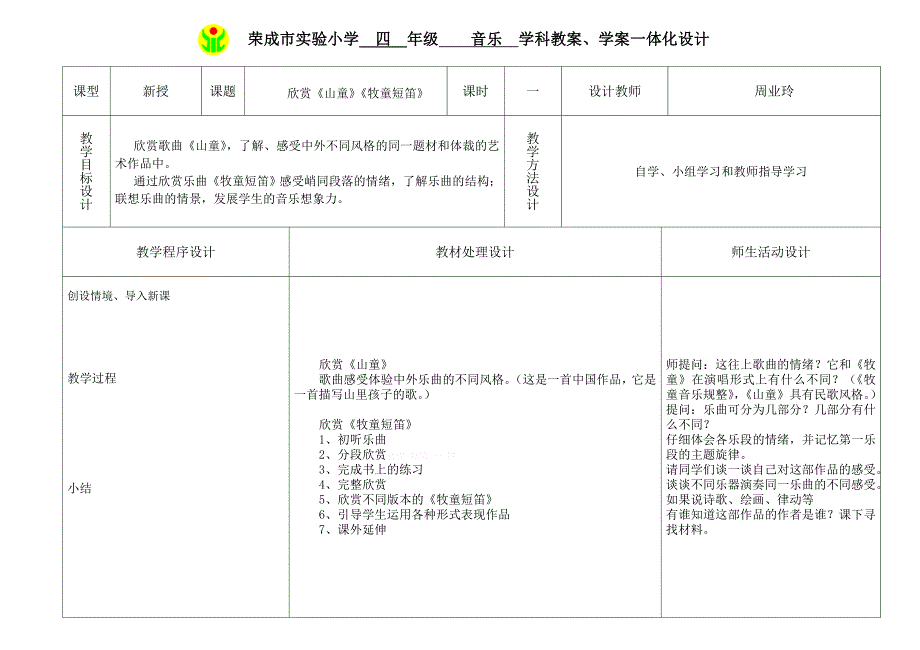 人教版四年级上册音乐教案一体化设计第四课第二课时_第1页