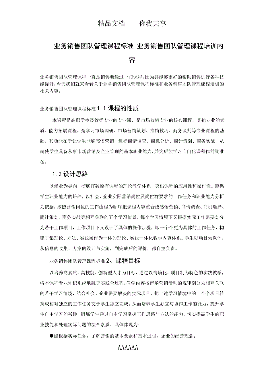 业务销售团队管理课程标准-业务销售团队管理课程培训内容_第1页