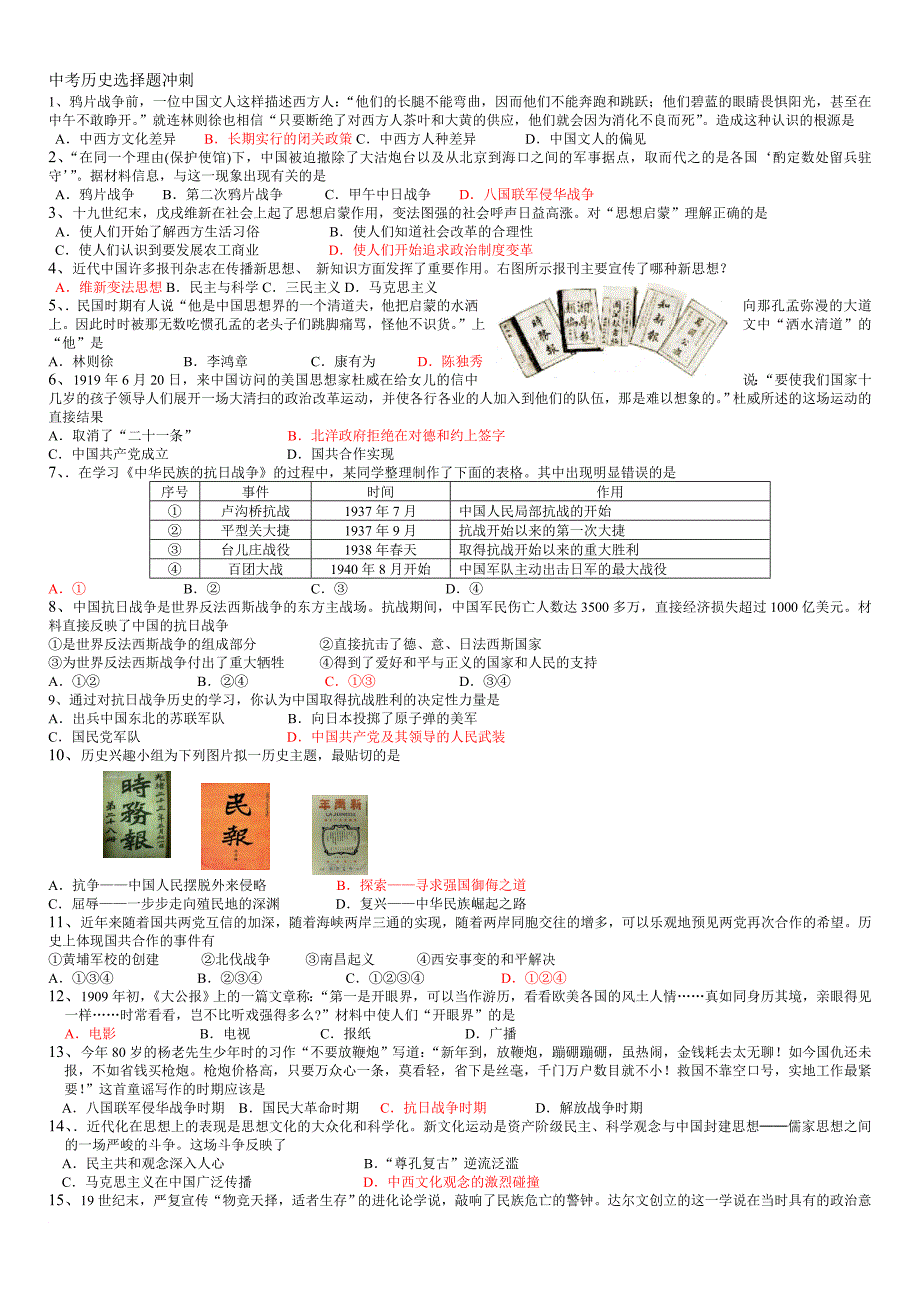 中考历史选择题冲刺 版_第1页