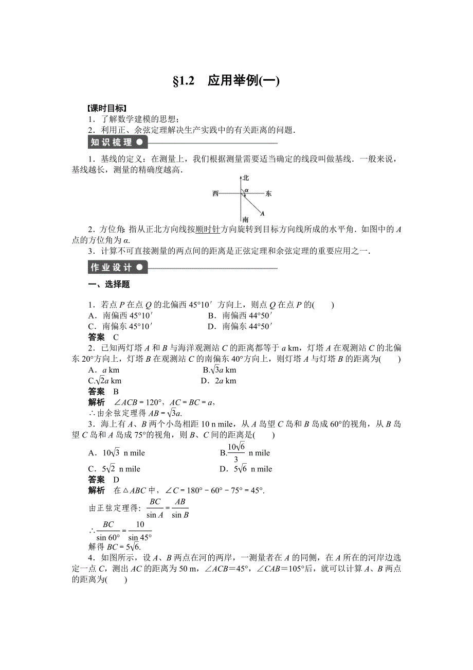 2015人教版必修五第一章　解三角形作业题解析10套第一章 §1.2(一)_第1页