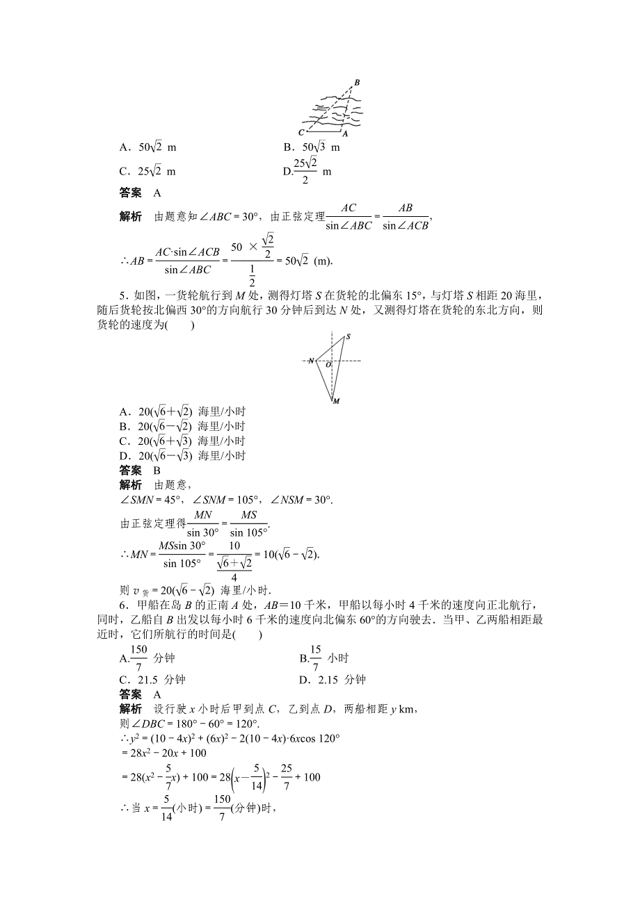 2015人教版必修五第一章　解三角形作业题解析10套第一章 §1.2(一)_第2页