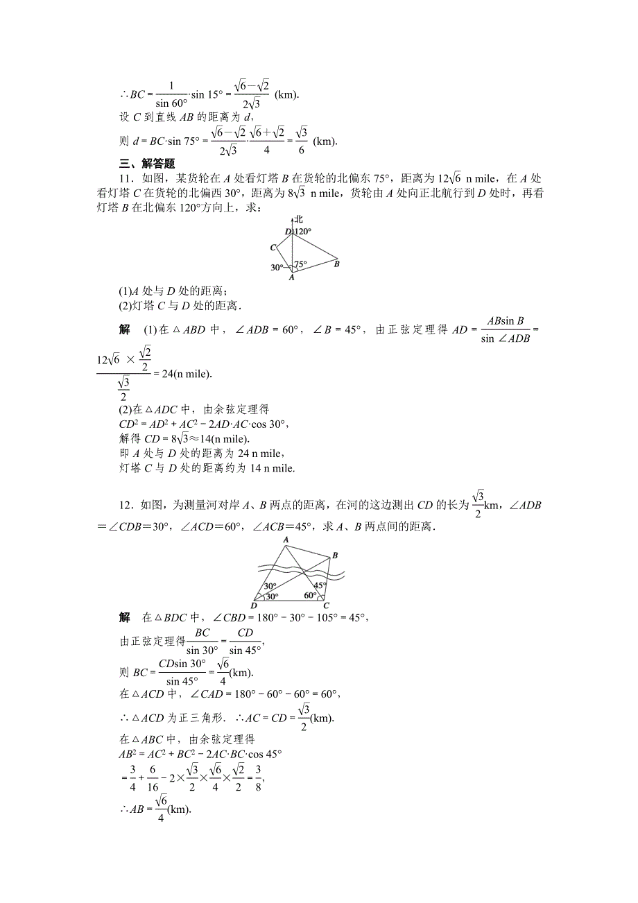 2015人教版必修五第一章　解三角形作业题解析10套第一章 §1.2(一)_第4页