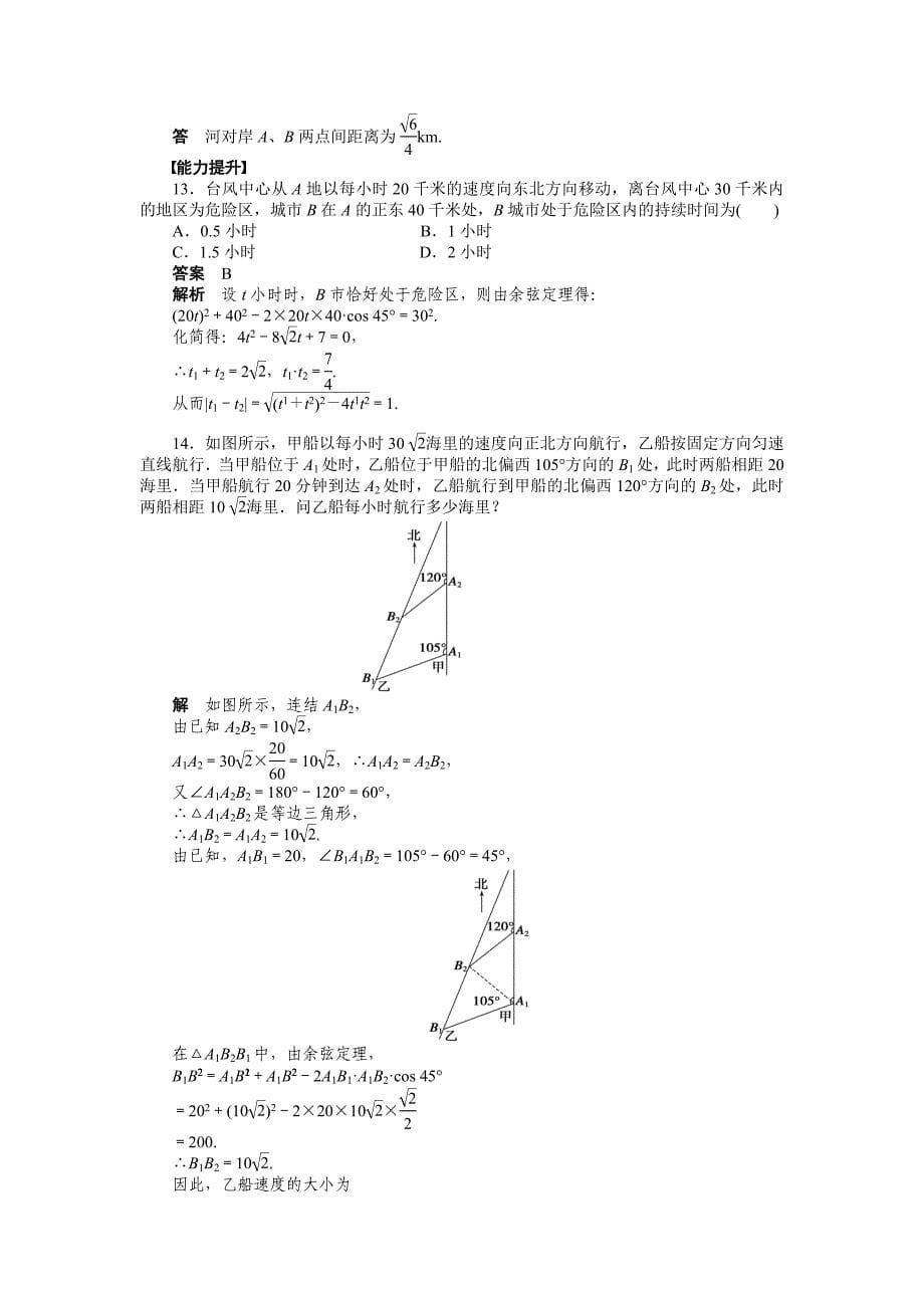 2015人教版必修五第一章　解三角形作业题解析10套第一章 §1.2(一)_第5页