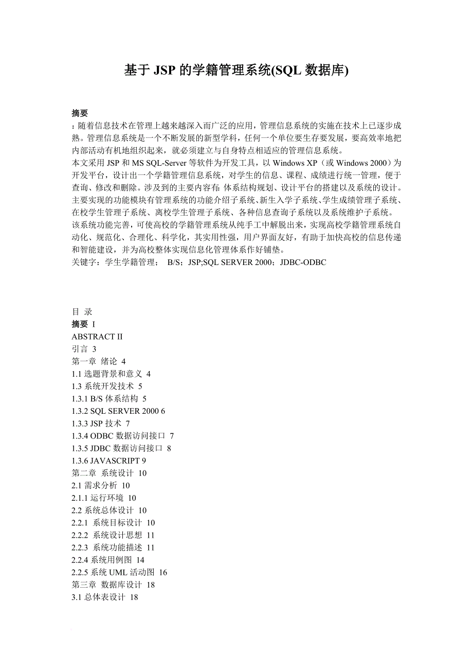 基于JSP的学籍管理系统(SQL数据库)-1401192010380101_第1页