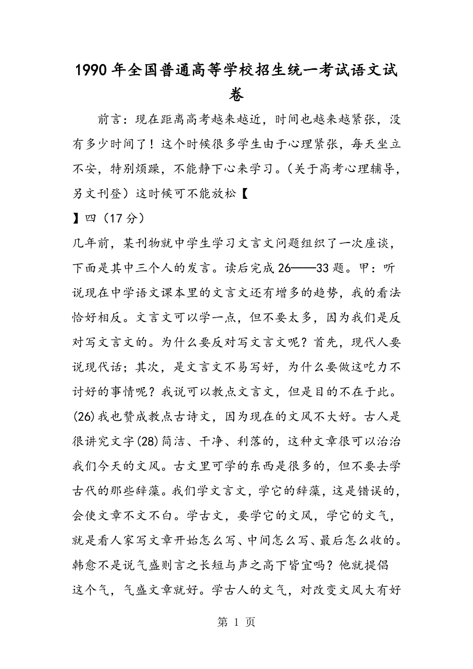 20191990年全国普通高等学校招生统一考试语文试卷精品教育_第1页