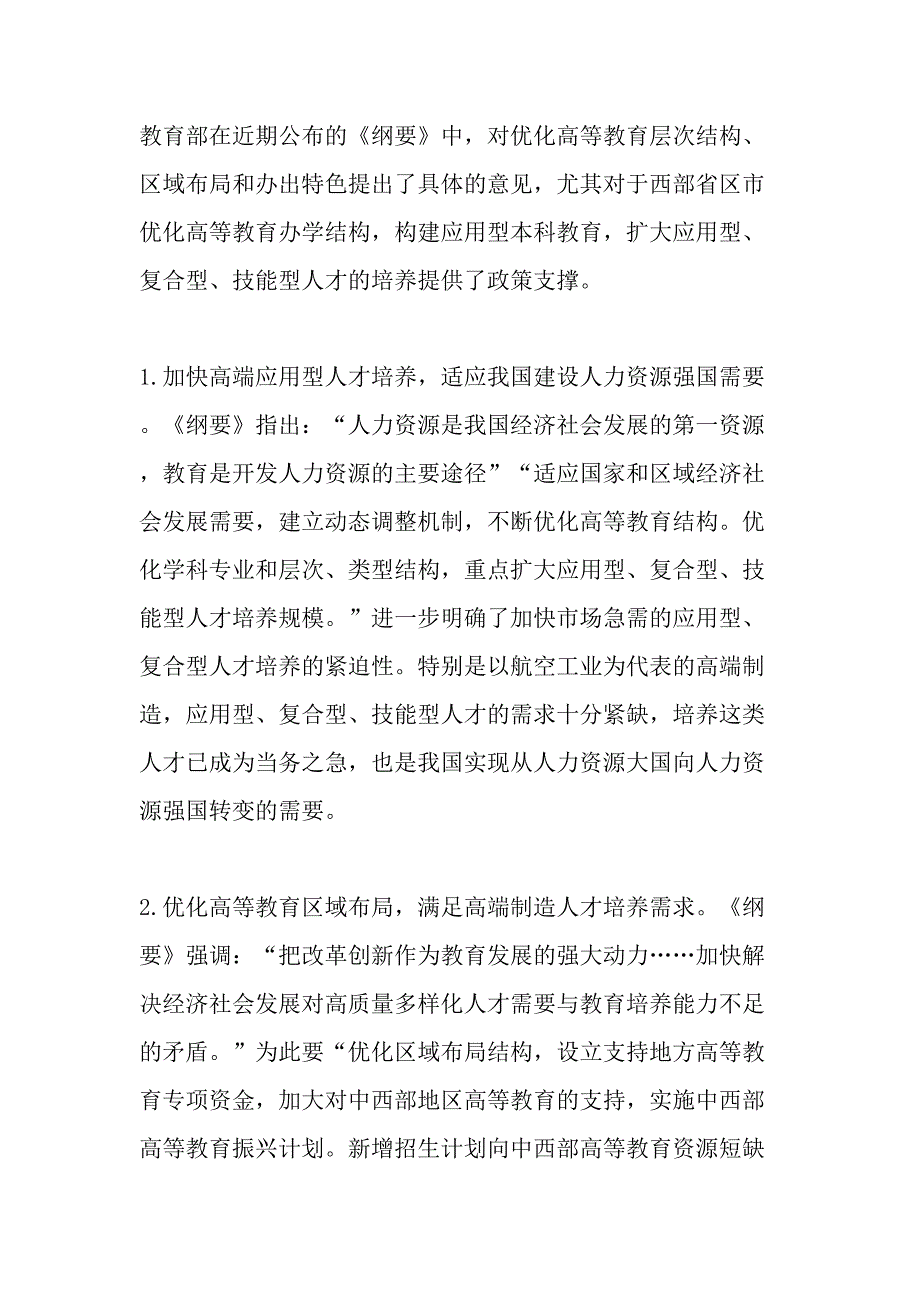 以贯彻教育规划纲要为契机举办航空应用型本科教育的思考-教育文档_第2页