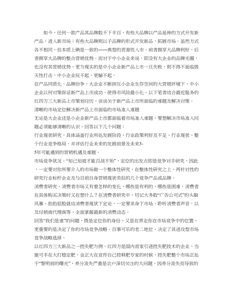 三大对策解决中小企业新产品上市难题管理._第1页