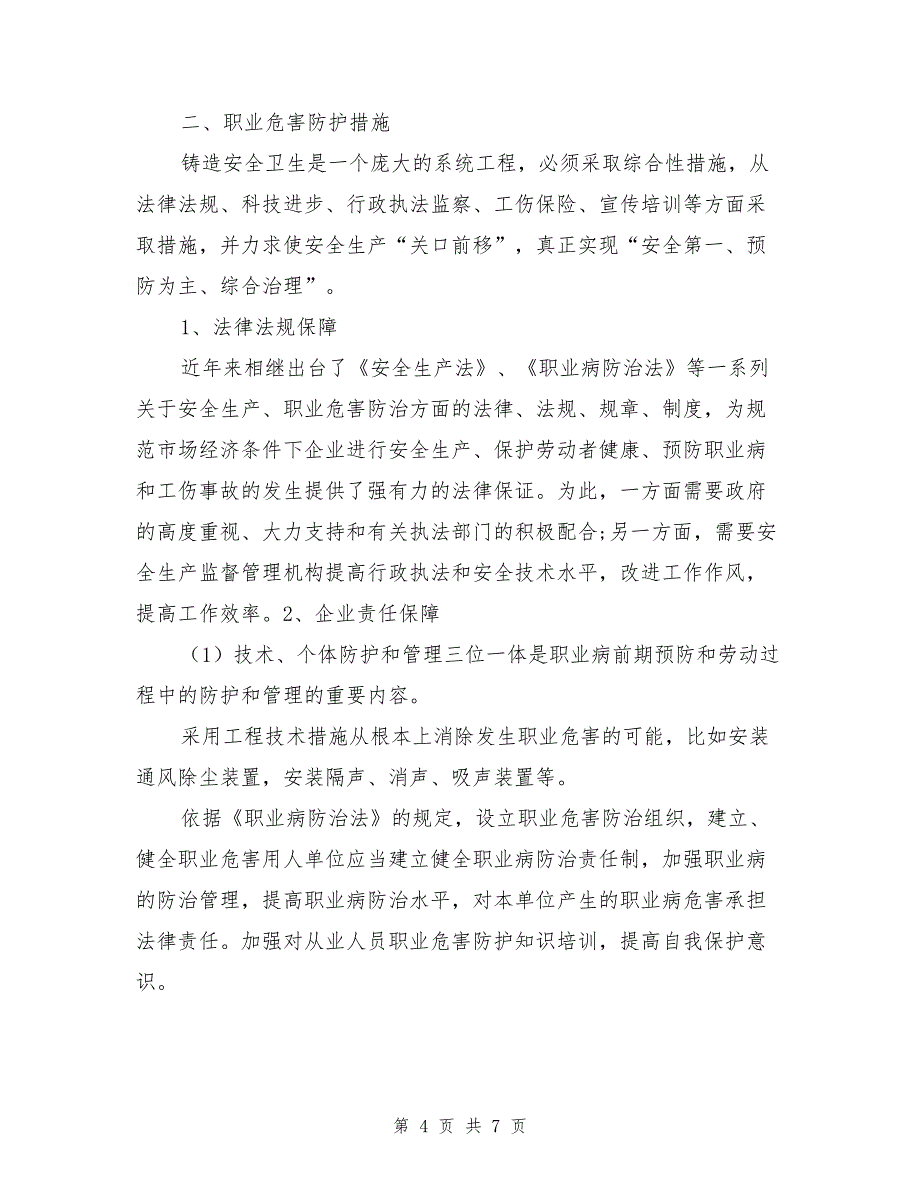 冶金铸造企业职业危害分析_第4页