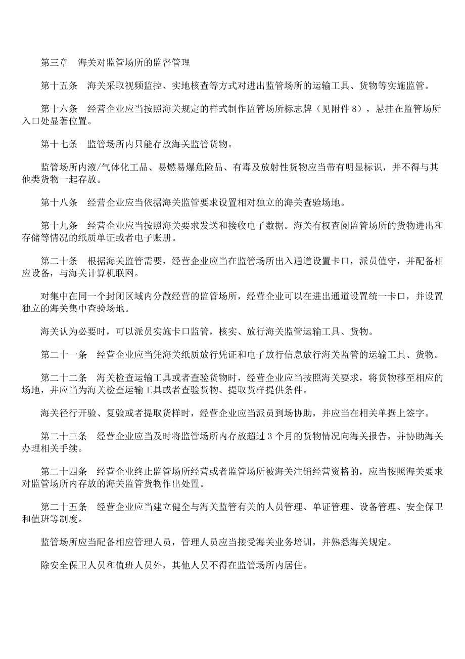 中华人民共和国海关监管场所管理办法._第5页