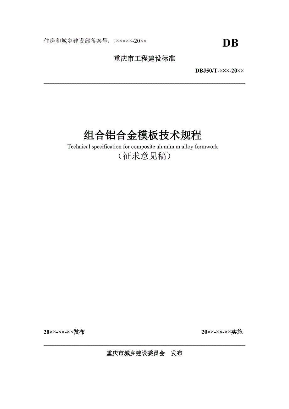 《组合铝合金模板技术规程》_第1页