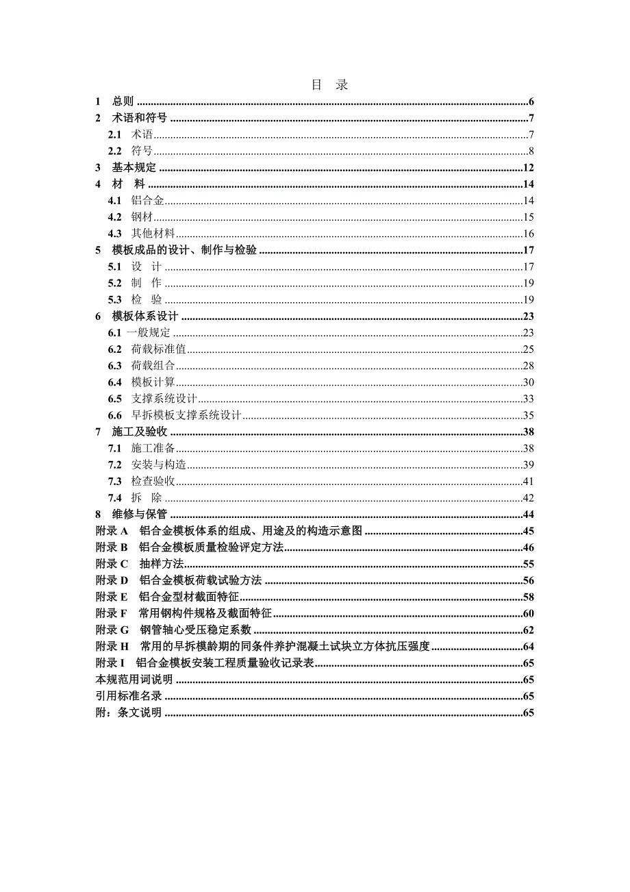 《组合铝合金模板技术规程》_第4页