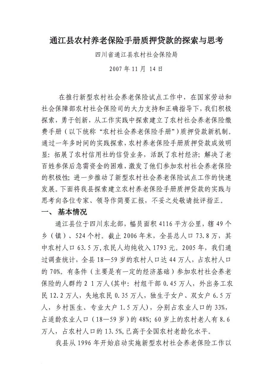 某县农村养老保险手册质押贷款的探索及思考_第1页