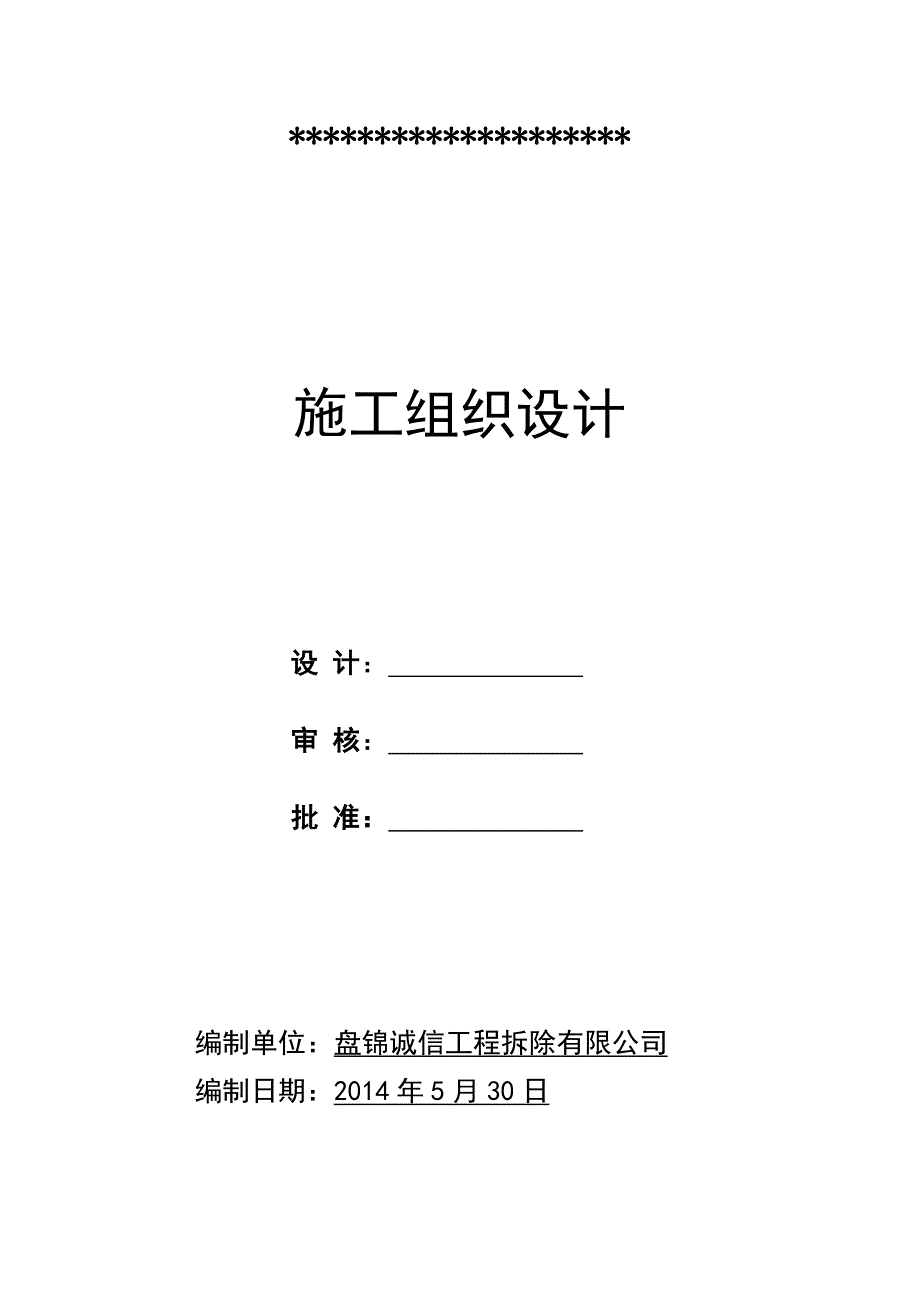 某厂房拆除施工组织方案(施工规划)_第1页