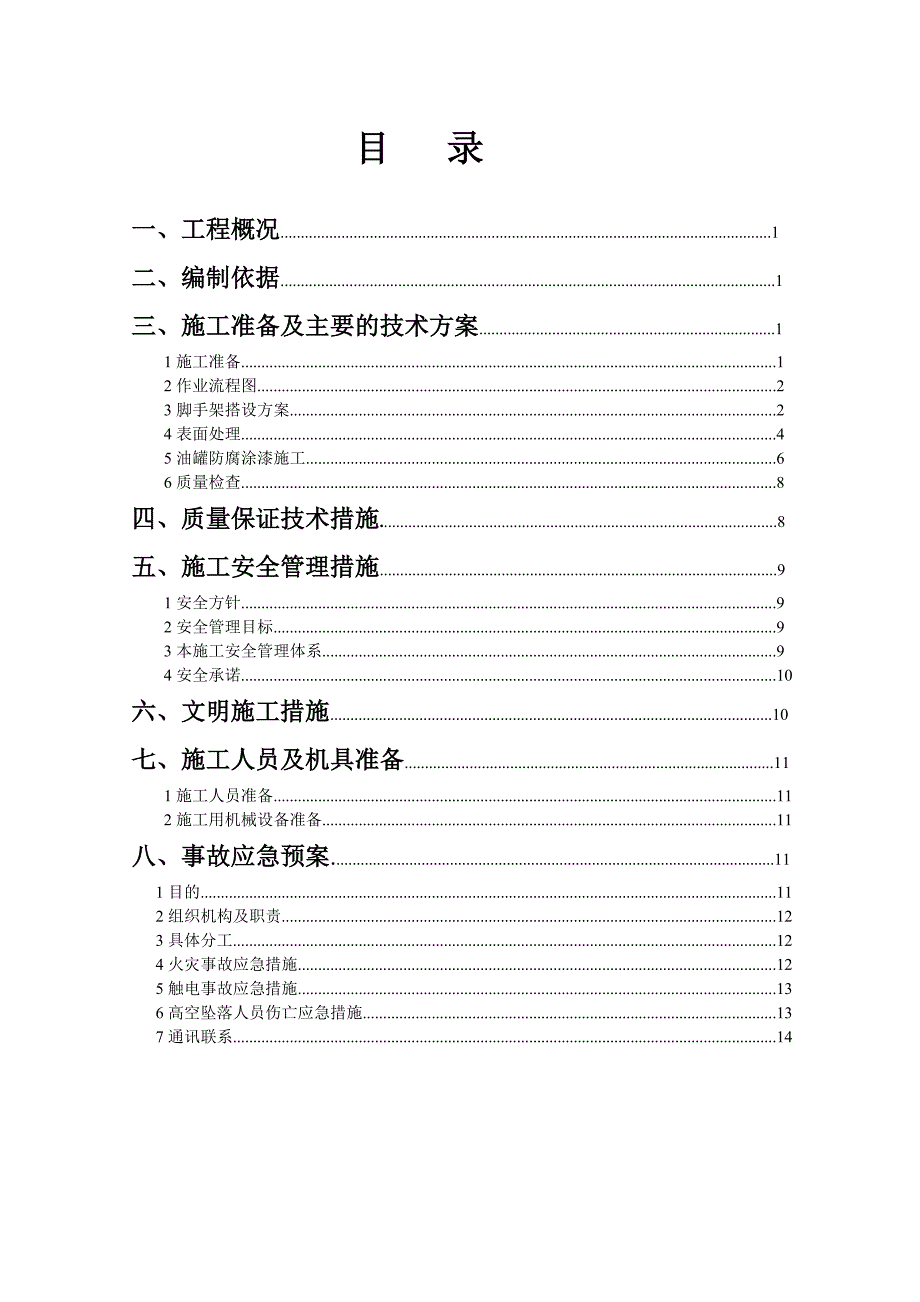 储罐防腐施工方案资料_第1页