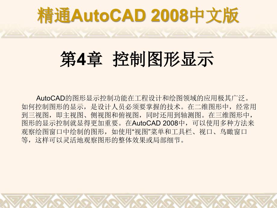 CAD2008课件ch04章节_第1页