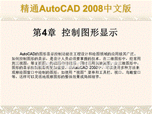 CAD2008课件ch04章节