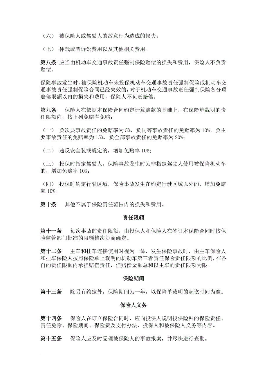 机动车第三者责任保险条款详述_第4页