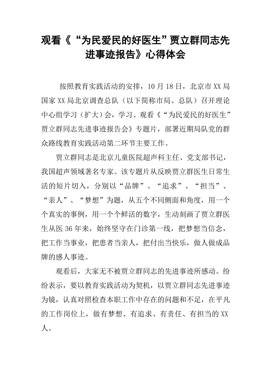 观看《“为民爱民的好医生”贾立群同志先进事迹报告》心得体会_第1页