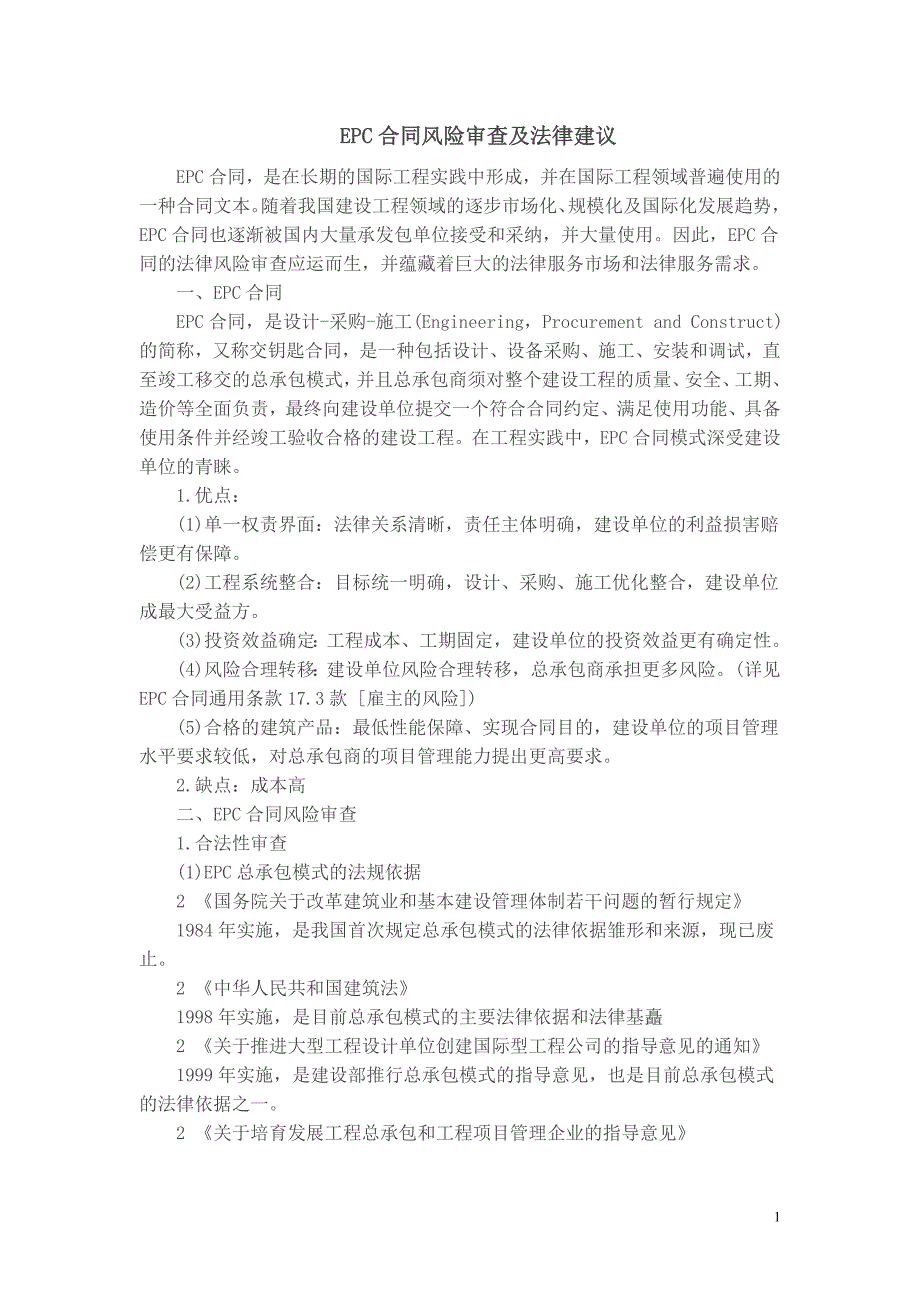 【精选】EPC合同风险审查及法律建议_第1页