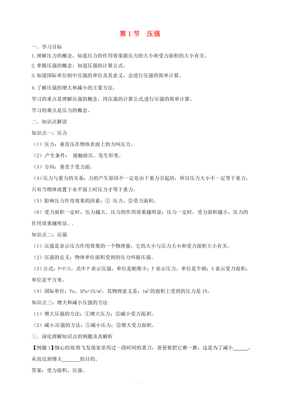 新人教版八年级物理下册9.1压强知识点突破与课时作业含解析_第1页