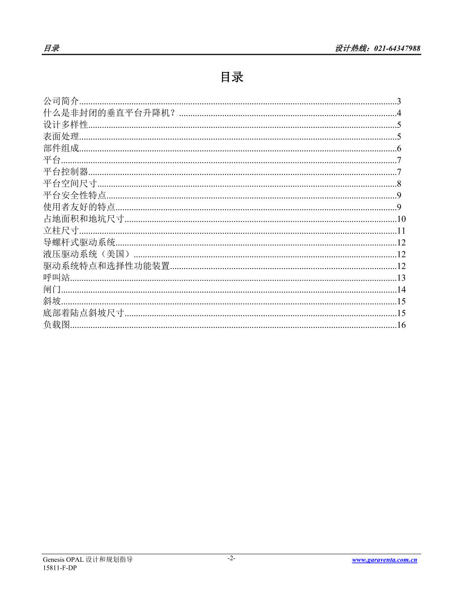 opal型垂直升降平台设计指导书_第2页