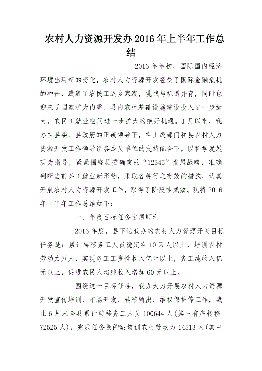 农村人力资源开发办2016年上半年工作总结_第1页