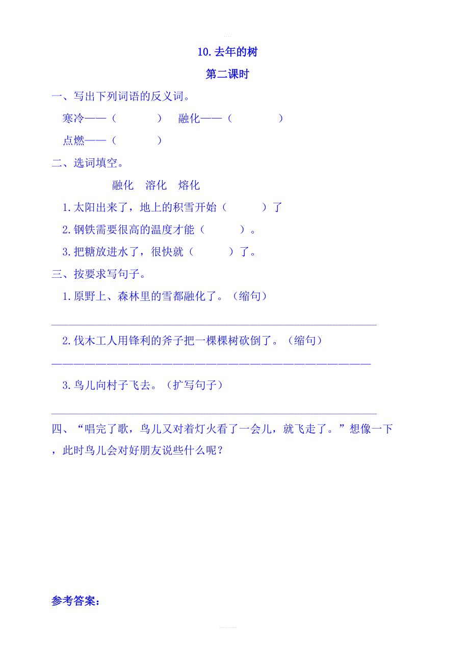 2018年教科版三年级语文上册练习  10去年的树第二课时_第1页