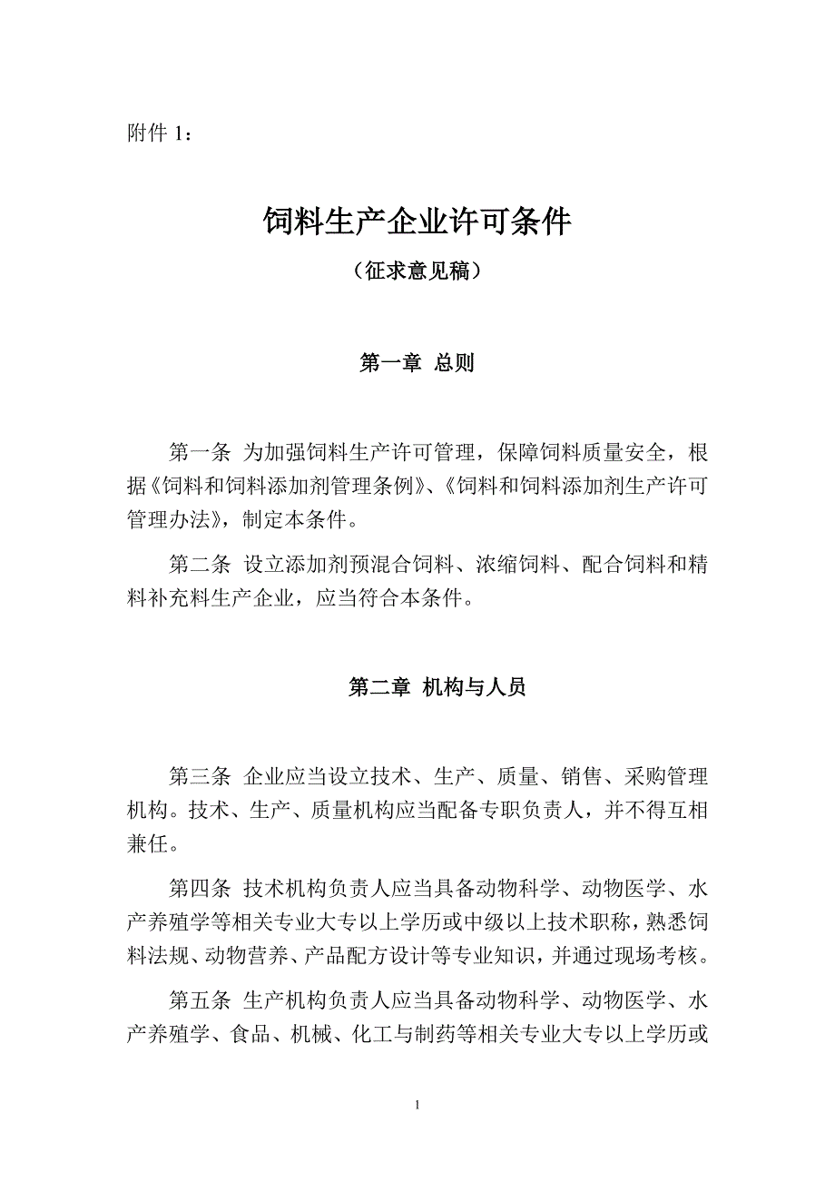 饲料生产企业许可条件-农业部_第1页