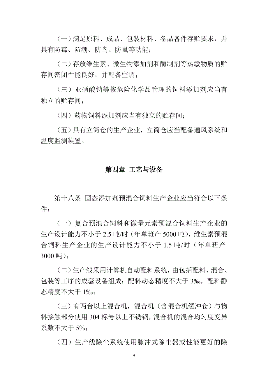 饲料生产企业许可条件-农业部_第4页