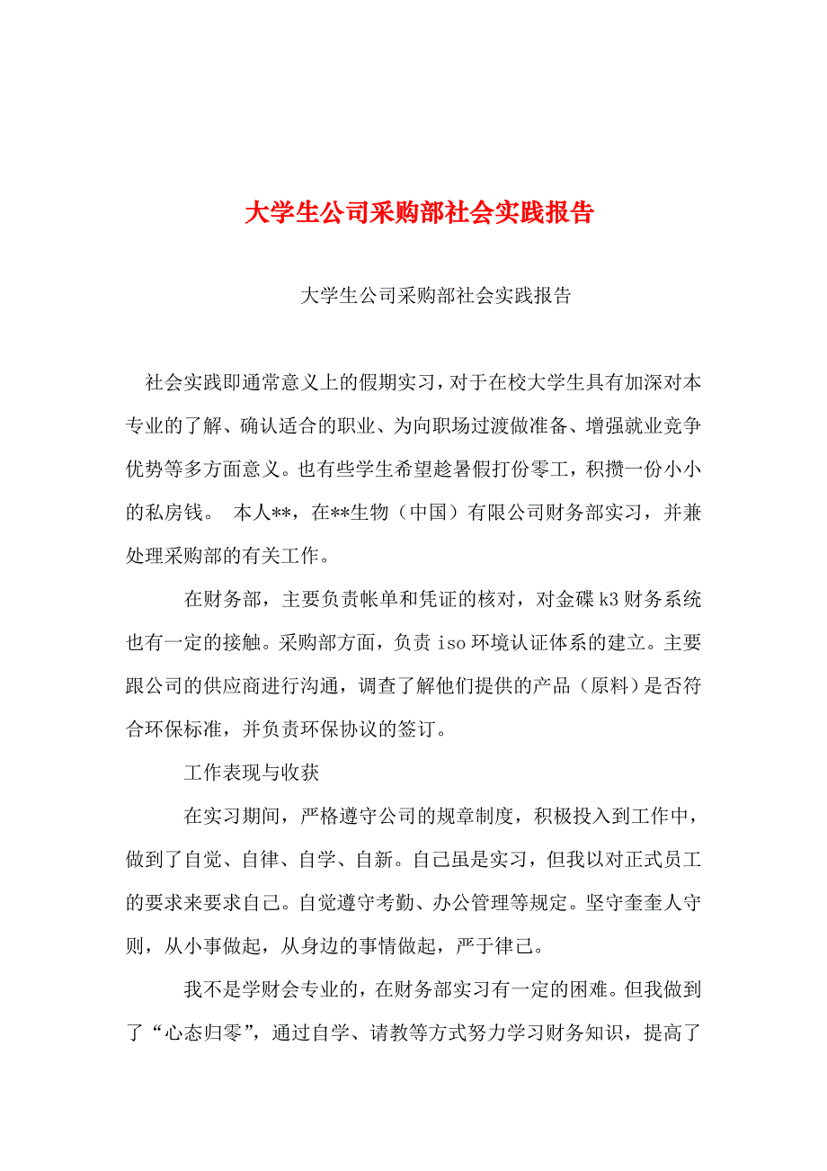 2019年整理--大学生公司采购部社会实践报告_第1页