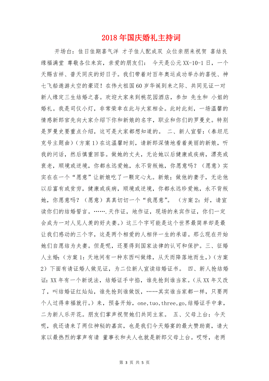 2018年国企争优创先发展会讲演与2018年国庆婚礼主持词汇编_第3页