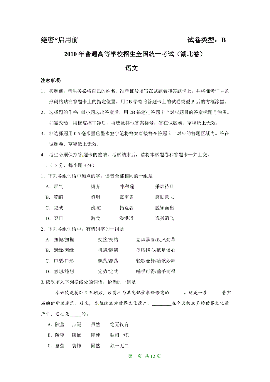 2010年普通高等学校招生全国统一考试（湖北卷）-语文-含答案_第1页