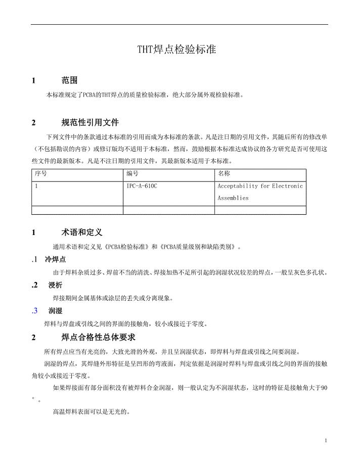 THT焊点检验标准