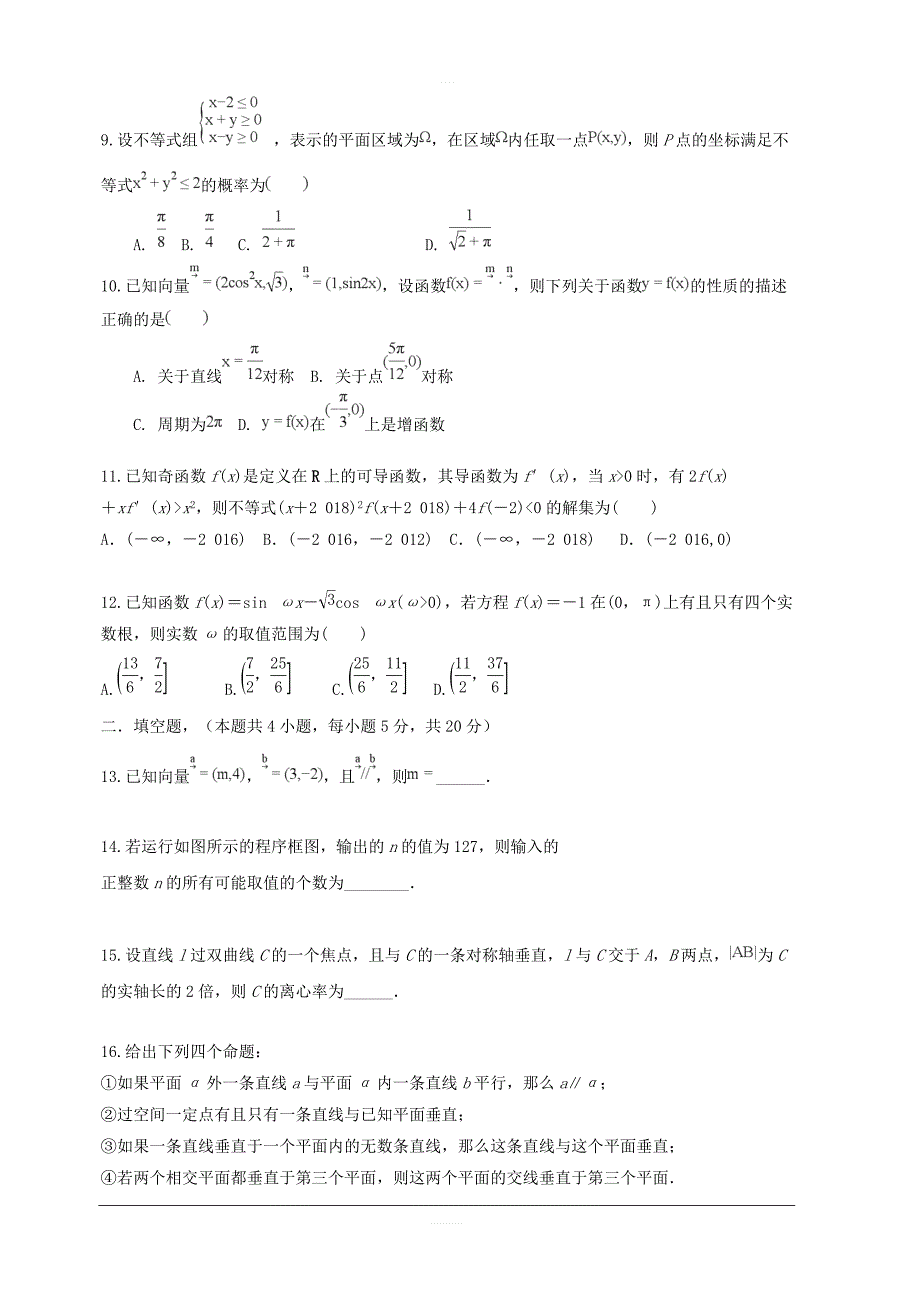 黑龙江省2019届高三第四次模拟（最后一卷）数学（文）试题含答案_第2页