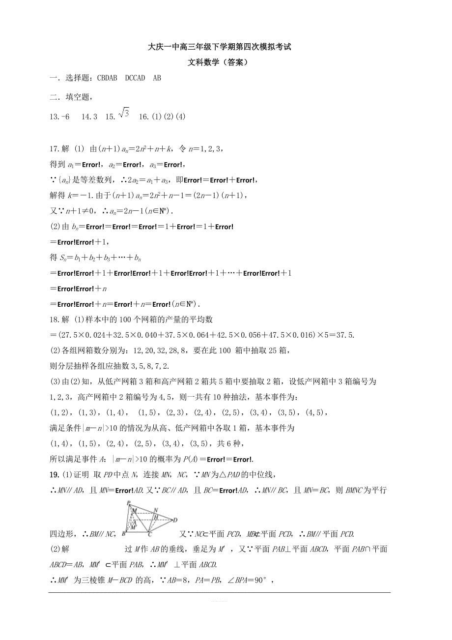 黑龙江省2019届高三第四次模拟（最后一卷）数学（文）试题含答案_第5页