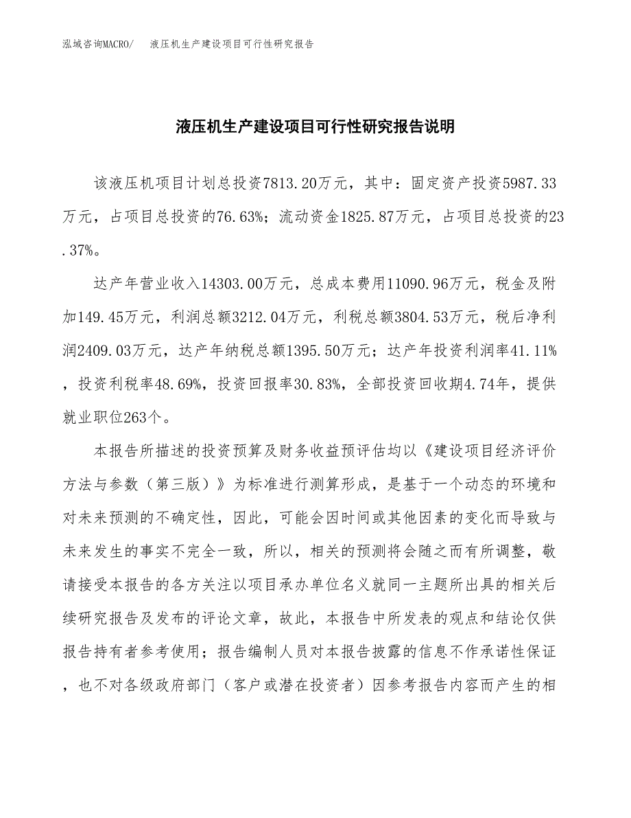 范文液压机生产建设项目可行性研究报告_第2页