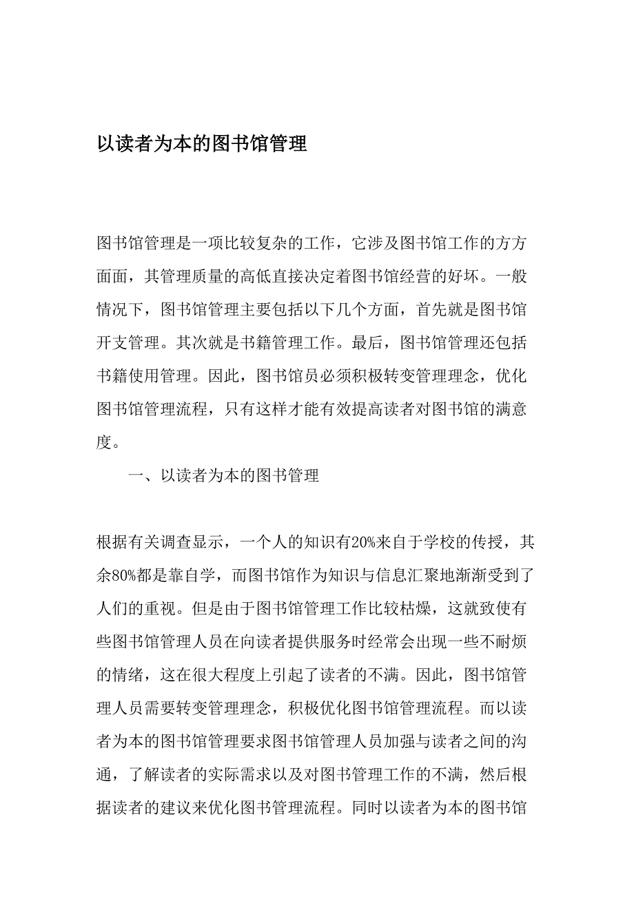 以读者为本的图书馆管理-最新文档_第1页