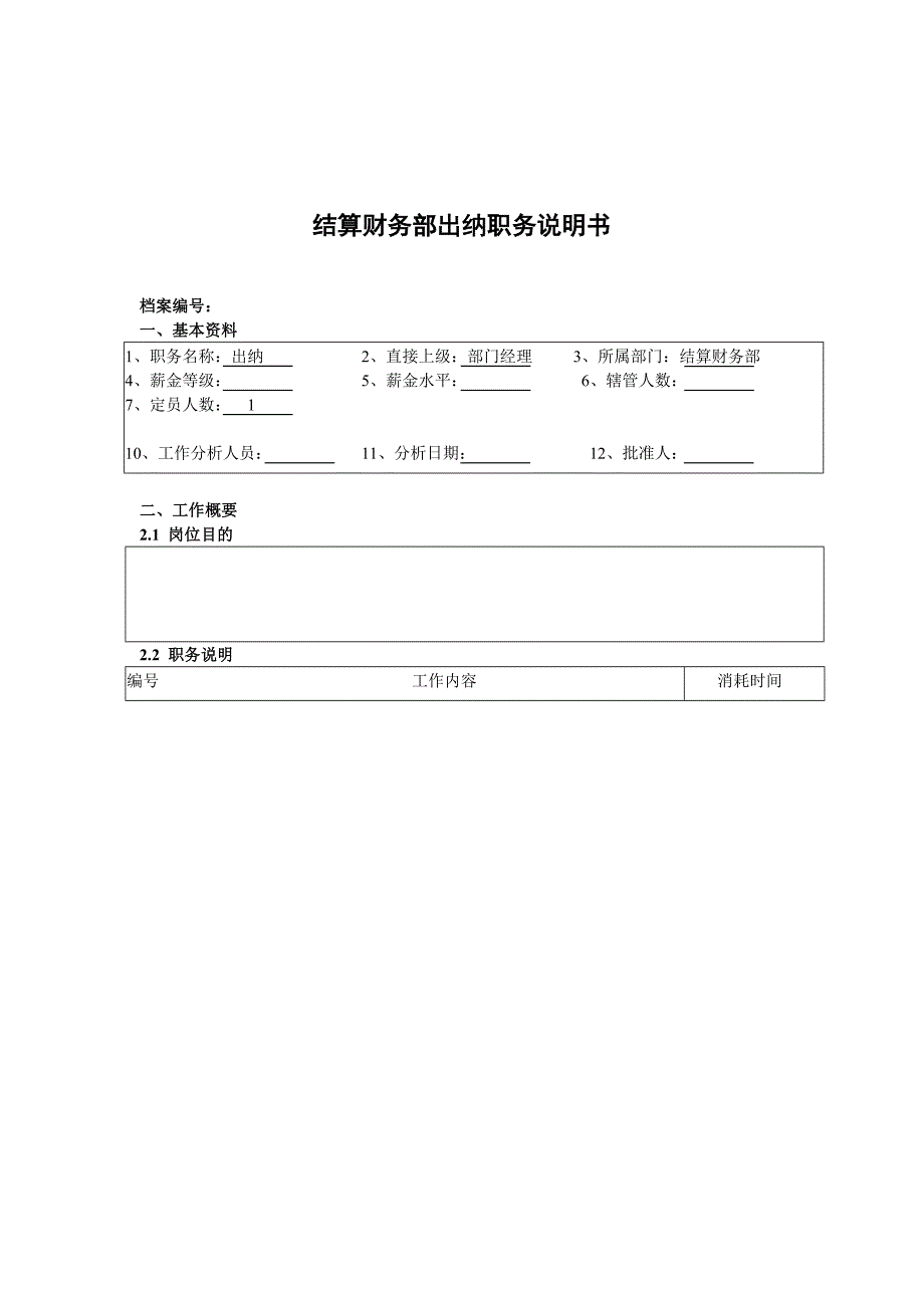 结算财务部出纳岗位职责_第1页