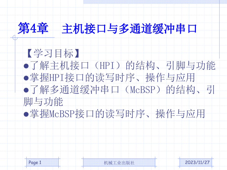 DSP原理与应用课件-04第4章主机接口与多通道缓冲串口_第1页