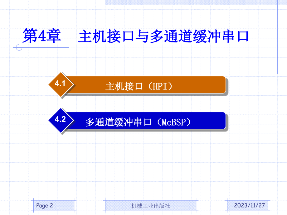 DSP原理与应用课件-04第4章主机接口与多通道缓冲串口_第2页