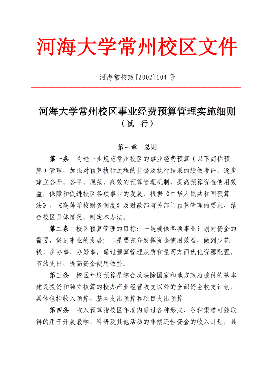 某大学常州校区事业经费预算管理实施_第2页