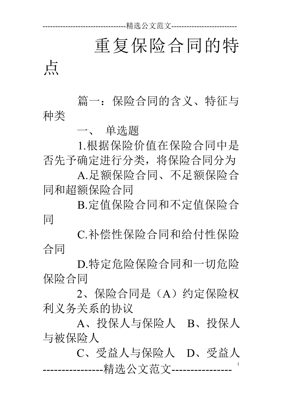 重复保险合同的特点_第1页