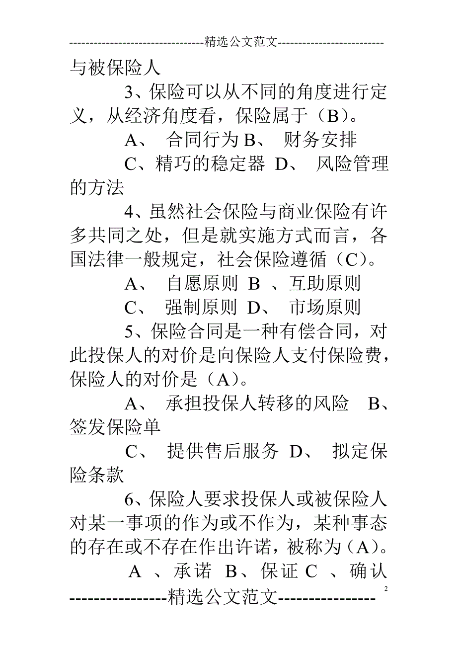 重复保险合同的特点_第2页