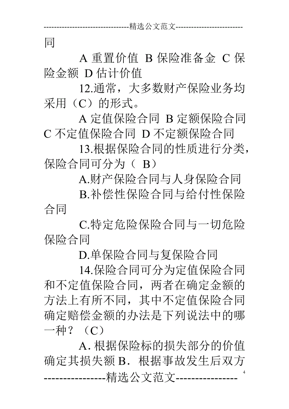 重复保险合同的特点_第4页